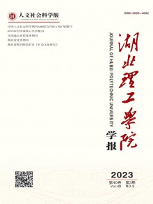 黄石教育学院学报期刊